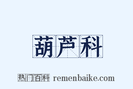 葫芦科是什么意思的图片